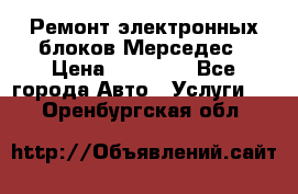 Ремонт электронных блоков Мерседес › Цена ­ 12 000 - Все города Авто » Услуги   . Оренбургская обл.